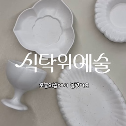 #예쁜그릇자랑 #식탁위예술
1.인소일 
블루밍라인 앞접시세트 , 디저트보울 , 타원그릇까지
디자인도 예쁘고 손이 잘 가는 그릇이에요 
2.알라바스터
알라바스터 색감은 진짜 말해뭐해요 ,, 너무 예쁘구 그릇꺼내
쓸때마다 기분이 좋아요 🩷
3.메종오브제 시에르파르베수저세트
식세기팡팡 돌릴 수 있고 디자인도 너무 예쁜 
너무 만족하는 수저세트에요 ! (추가 구매 할 예정)
4.데이즈룸 하이볼맥주잔
2개가격이 7천원대 ! 안 살 이유가 없잖아요 
모든 음료에 잘 어울리고 그립감 좋고 묵직해서 
오래 오래 쓸 만능 컵 필요하시다면 추천 ✔️
#집들이선물추천 #집들이선물 #그릇추천 #수저세트추천 #수저세트 #맥주잔추천 #하이볼잔 #하이볼맥주잔추천 #식세기가능수저추천 #식세기가능수저세트 #알라바스터 #알라바스터접시 #인소일그릇 #인소일 #인소일접시 