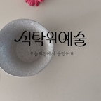 #예쁜그릇자랑 #식탁위예술 

요즘 정말 자주 사용하고 있는 인소일 그릇🤎

무광 도자기 그릇이 예뻐 보여 처음 구매해 봤는데,
은은하고 내추럴한 색감이 한식과 너무 잘 어울려요~

간단한 김밥이나 유부초밥, 만두도
이 그릇에 담아주면 훨씬 근사한 한 끼가 되는 느낌

아이들 간식 줄 때도 예쁘게 담아주니
주는 저도 기분 좋고 아이들도 좋아해요ㅎㅎ

평범한 일상에 작은 변화를 주고 싶다면
예쁜 그릇 하나로 식탁 분위기를 바꿔보세요!
소소하지만 기분 좋아지는 순간🤎

#인소일 #인소일그릇 #그릇추천 #도자기그릇 #도자기컵
#무광그릇 #예쁜그릇추천 #감성그릇 #한식그릇 #테이블세팅