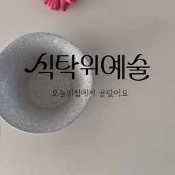 #예쁜그릇자랑 #식탁위예술 
요즘 정말 자주 사용하고 있는 인소일 그릇🤎
무광 도자기 그릇이 예뻐 보여 처음 구매해 봤는데,
은은하고 내추럴한 색감이 한식과 너무 잘 어울려요~
간단한 김밥이나 유부초밥, 만두도
이 그릇에 담아주면 훨씬 근사한 한 끼가 되는 느낌
아이들 간식 줄 때도 예쁘게 담아주니
주는 저도 기분 좋고 아이들도 좋아해요ㅎㅎ
평범한 일상에 작은 변화를 주고 싶다면
예쁜 그릇 하나로 식탁 분위기를 바꿔보세요!
소소하지만 기분 좋아지는 순간🤎
#인소일 #인소일그릇 #그릇추천 #도자기그릇 #도자기컵
#무광그릇 #예쁜그릇추천 #감성그릇 #한식그릇 #테이블세팅