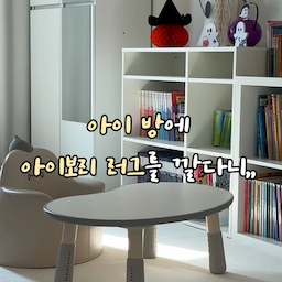 #오늘의집을통해제품을제공받아직접사용한후기입니다.
점차 추워지는 가을 계절에
과감하게 아이 방에 '아이보리 러그'를 깔아봤어요.
다양한 오염이 판을 칠 아이방에
과감한 선택을 할 수 있었던 이유는요,
☑️ 생활방수 코팅러그
생활방수가 되는 러그라
아이가 물을 쏟아도 닦아주면 끝.
물이 스며들지 않도록 톡톡 쳐주며 닦아주는 게
포인트랍니다:)
☑️ 물세탁 가능한 러그
사실 러그를 들이는건 '관리'의 영역에서
많이 고민이 되는데요,
오늘의집 layer러그는 물세탁이 가능해
편하게 세탁할 수 있어요.
세탁망에 잘 접어 넣고,
울코스 / 냉수로 돌리면 끝:)
☑️ 폭신하고 부드러운 러그
아들 인생에 첫 러그인데요,
'엄마 이 부드러운건 뭐라고 해요?'라고
물어보더라구요.
그만큼 아이가 느끼기에도 부드러움이 잘 느껴지고,
이중원사로 되어있어 폭신한 건 덤이랍니다.
☑️ 논슬립 바닥
바닥면에 미끄럼방지처리가 되어있어서
촐랑촐랑 노는 아이가 놀아도 쉽게 밀리지 않아요.
이런 특징들로 아이 방에
과감하게 아이보리 컬러의 러그를 깔 수 있었어요.
오늘의집과 함께
포근한 가을 준비해봐요:)
#오늘의집레이어 #layer #오늘의집layer체험단 #워셔블러그 #방수러그 #세탁가능러그 #러그추천 #레이어체험단2609
#화이트인테리어 #아이방꾸미기 #아이방러그
