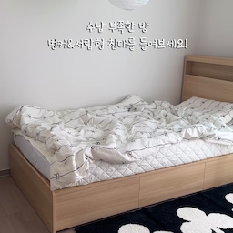 붙박이 장이 있는 방이어도 수납이 넉넉하지 않고 
책상 등 다른 가구를 나두다 보면 서랍장을 놓을 공간도
나오지 않을때가 있잖아요?
이럴땐 벙커&서랍형 침대를 들여보세요! 
원래 두어야 할 침대 자리라 자리 차지도 하지 않고
오히려 계절 이불이나 옷등 수납도 가능하고
넉넉한 서랍엔 자주 입는 옷들을 수납 할 수 있으니
공간 활용에 있어 너무 좋은 선택이더라구요 ☺️👍🏻
Nook #로아침대 가 이 모든걸 해결해줘요~!
가격도 합리적이고 실용성을 갖춘 헤드 부분까지!
게다가 초등학생부터 성인까지 폭넓게 사용하기 좋은 따뜻한 오크 디자인도 ! 유행타지 않는 차분한 컬러라 더욱 예뻐요 🤎
수납형 침대 한번 들이면 계속 이것만 쓰게 되실거에요 ✨
#nook #벙커형침대 #수납형침대 #침대추천
#침대프레임 #아이방 #어른방 #손님방 #집꾸미기 #오늘의집 #오늘의우리집 #오크 #오크인테리어 #침실러그 #일상 #한지등 #nook침대 #가구 #가구추천 