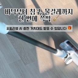 #현명한소비 #콘수프기록집 
바닥부터 침구, 물걸레까지 쓱싹 🧹
저희 집에서 쓰는 청소기와 청소템들을 소개해요!
🤍 홈앤아트 이지 무선청소기 HAVG-250W
흡입 모드는 3단계로 조절할 수 있고, 배터리 잔량도 화면에서 바로 확인할 수 있어요. 가벼워서 여기저기 청소하기 편하고, 전용 충전 거치대에 세워두면 충전도 된답니다.
🤍 틈새 노즐 & 침구 브러시
청소할 곳에 맞춰 바꿔 끼워요. 헤드 교체가 간편해서 좁은 틈부터 침구까지 용도에 맞게 쓰기 좋아요!
🤍 물걸레 키트
먼지 청소 후에는 물걸레 헤드로 교체해 바닥 닦기까지 이어서 해줘요. 이렇게 하면 오늘 청소 끝 ✨
포토리뷰 작성 시 충전 거치대를 받을 수 있는 이벤트도 있으니, 구매하실 분들은 상품 상세페이지에서 확인해보세요 🎁
#오늘의집 #오늘의집FTC #청소아이템 #청소템 #무선청소기 #홈앤아트 #청소루틴 
