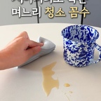 청소 일등 공신_1탄🧹

시어머니도 속은  며느리 청소 꼼수😎

평소엔 안 보이던 먼지가
꼭 누가 온다고 하면 보이는 거
저만 그래요?🧐

이럴 때 꺼내는 비장의 무기
댐프 더스터✨

물에 적셔 슥 닦아주면
먼지가 날리지 않고 착착!💧

다 쓰고 나면 흐르는 물에
헹궈서 다시 사용하면 끝🧽

오늘은 니가 내 효자다❗️

살림은 결국 편한 게 최고👍🏻❤️


#오늘의우리집 #콘수프기록집 #ftc28기 #ftc28
#청소일등공신 #홈스타일링 #아이와함께사는집
#살림꿀팁 #청소템 #살림은장비빨 #스크럽대디 #댐프더스터 #살림템 #주부꿀팁 #청소 #꾸르템 #생활꿀팁 #살림일상 #살림노하우