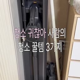 청소 귀찮은 사람 여기 모여라 🙋🏻‍♀️🧹
청소는 귀찮지만 깨끗한 집은 원하는 사람!
바로 저예요 🤣
그래서 손이 자주 가는 청소템 3가지 소개할게요 🤍
🧹 롱핸들 사선 돌돌이
바닥에 떨어진 머리카락 보일 때마다
허리 숙일 필요 없이 슥슥!
사선 커팅이라 떼어내기도 편해요.
🧹 LG 무선청소기
집 전체 청소할 때 빠질 수 없는 필수템!
무선이라 이곳저곳 이동하며 청소하기 편해요.
물걸레브러쉬로 교체도 가능하답니다!
🧹 몬스터겔 정전기 청소포
가구 위부터 손이 잘 닿지 않는 틈새까지!
은근히 신경 쓰이는 먼지 청소에 딱✨
밀대에 끼워 창이나 벽, 바닥청소까지 가능해요!
청소를 안 할 수는 없으니까
조금이라도 쉽고 편하게 해보자구요 🤍
📌 청소 귀찮은 사람이라면 저장해두고 참고하세요!
#청소템추천 #살림꿀템 #청소꿀템 #신혼집살림 #살림템추천 #신혼집꾸미기 #리빙템추천 #청소용품 #신혼부부잘산템 #청소템 #오늘의집ftc #ftc29기 
