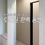 양손 가득 짐이 있어도 스르륵 열리는 자동 중문과
현관에서 모든 게 끝나는 스타일러 완벽 동선까지. 🛒✨

불편함은 싹 사라지고 일상의 편리함만 남은 공간,
투명한 시공으로 믿을 수 있는 유쾌한녀석들과 함께 완성해 보세요! 🤍

우리 집 인테리어 상담이 필요하시다면 언제든 편하게 문의주세요!





#유쾌한녀석들
#하남인테리어
#하남아파트인테리어
#하남리모델링
#미사인테리어
#미사강변인테리어
#하남구축아파트
#하남구축리모델링
#구축리모델링
#꿈동산신안아파트
#하남풍산아이파크
#은행아파트
#길동우성아파트
#덕풍동라인아파트
#고덕리엔파크
#미사강변리버뷰자이
#덕풍쌍용아파트
#하남더샵센트럴뷰
#미사강변2차
#구리토평주공아파트
#한솔리치빌
#진모루마을현대아파트
#하남에코타운
#선사현대아파트
#덕풍골한솔리치빌
#한강우성아파트
#강산마을코오롱대성아파트
#남양주동부센트레빌아파트 
#30평대리모델링
#리모델링추천