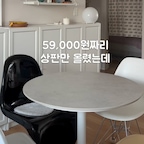 기존 MDF 테이블 위에
59,000원짜리 포세린 세라믹 상판만 얹었을 뿐인데
묵직하면서 고급스러운 분위기로 확 달라졌어요🤍

요즘 가장 애정하는 우리 집 홈 카페 공간!

상판은 내추럴 컬러로 골랐는데, 
은은한 자연 결 무늬 덕분에 모던한 느낌까지 살더라고요.

무엇보다 긁힘, 잔기스, 얼룩 걱정 없이
뜨거운 냄비도 툭툭 올리며 막 쓸 수 있어서 
삶의 질이 훌쩍 올라갔어요🥹

스크래치나 얼룩 때문에 신경 쓰이는 원형 테이블이 있다면
적은 비용으로 분위기 대변신 시켜보는 거 정말 추천해요!

(💡 단, 상판 무게가 있으니 흔들림 없는 
튼튼한 테이블인지 꼭 확인하고 올려주세요!)

#식탁상판 #세라믹식탁 #원형식탁 #홈카페테이블 #홈카페인테리어 #식탁인테리어 #내돈내산 #현명한소비 #콘스프기록집 #오늘의우리집 #콘스프필름 #구축사용설명서 #커피존완성템 #웜톤인테리어