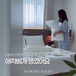 #베개유목민의선택
지긋지긋한 허리디스크도 모자라
이젠 목디스크까지 얻어버렸어요...🫠
디스크 때문인지 요즘 자고 일어나면
목이랑 어깨가 너무 불편하고 힘들었는데
베개에 예민한 저에게
애착베개가 생겼어요🛏️🤍
🏷️ 노르딕슬립 | 미디움 로우 베개
▪️캐나다에서 탄생한 소재 | 포스플레이크 
눈의 입자를 닮은 FOSSFLAKES 소재는
숨 쉬는 프리미엄 소재로🍃
습기와 열을 효과적으로 배출해 
요즘같은 더운 여름에도 시원하고 뽀송뽀송✨
▪️처음 느낌 그대로 | 탁월한 복원력
특히 포근함을 유지하는 탁월한 복원력으로
오랜시간 사용해 압력이 가해져도
처음의 포근함과 편안함을 유지해줘요🤍
▪️포근+바스락 | 순면 100% 커버
바스락거리는 호텔침구 너무 좋아하는데
그렇다고 너무 뻣뻣한 건 싫은 나란 사람🫥
노르딕슬립 미디움 베개는 포근포근한 감촉과 
호텔침구 특유의 바스락거림을 
동시에 누릴 수 있어서 너무 좋아요 🛌
▪️기계세탁 & 기계건조 가능
베개는 아무리 커버를 씌워도
사용하다보면 땀과 냄새로 세탁이 절실하잖아요😶‍🌫️
제 아무리 예쁘고 좋은 침구라도 
세탁기, 건조기 금지인 침구류가 대다수죠
노르딕슬립 베개는 이염방지도 최고 등급인데다가
마음 편히 세탁기, 건조기도 돌릴 수 있어요🧺
▪️온가족이 안심하는 소재, 오코텍스 1등급
OEKO-TEX CLASS 1 등급으로
3세미만 유아도 안심하고 사용할 수 있어요🙆🏻‍♀️
▪️HIGH or LOW
노르딕슬립 미디움 베게는 
HIGH, LOW 2가지 높이가 있어
원하는 높이를 선택할 수 있어요
저는 높지 않은 베개를 선호해서 로우로 선택했는데
너무 높지도 너무 낮지도 않은
적당한 높이가 정말 마음에 들었어요☺️
내 몸에 꼭 맞게 감싸주고 지지해줘서
목 어깨 모두 편안하게 쾌면 성공!
너무 편하고 좋다고 신랑이 자꾸 탐내서
하나 더 사야할까봐요....😅
#노르딕슬립 #NORDICSLEEP #COMFORTATHOME #베개 #베개추천 #침실인테리어 #오늘의가든