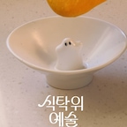 정성껏 만든 홈메이드 요리를
한층 더 돋보이게 만들어주는 요즘 내 최애 그릇들 🤍

인소일 요거트볼은 요거트나 간식을 슥 담아내기만 해도
손님들이 완전 귀여워하고요👻
세임디 파리스 딥 오벌플레이트는 깊이감이 있어서
덮밥에도 파스타에도 엄청 잘 어울려서 요리할 맛이 난답니다.

📍10월 12일부터 시작되는
오늘의집 <식탁위예술> 기획전에서
예쁜 키친웨어들 좋은 가격에 만나볼 수 있으니까
다들 구경 가보세요 ✨

#예쁜그릇자랑 #식탁위예술 #오늘의집 #오늘의집세일 #테이블웨어 #홈스토랑 