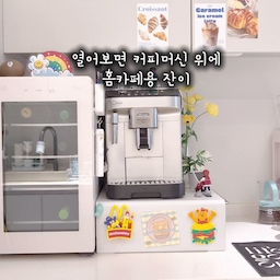 #커피존완성템
동선 최적화한 우리 집 홈카페 ☕️
커피를 자주 마시다 보니 커피 도구를
어디에 두느냐가 은근히 중요하더라고요.
저는 커피 머신 위아래와 옆 공간을 활용해서
필요한 물건을 배치했어요.
커피 머신은 드롱기 에보!
완전 전자동이라 커피 내릴 때
손이 많이 가지 않아서 만족하며 사용하고 있어요.
머신 아래에는 철제 수납함을 두고 샷잔, 
작은 주전자, 컵받침을 보관해요.
홈카페용 컵은 머신 위에 올려두었고요.
이렇게 해두면 커피를 만들 때 필요한 물건을
한곳에서 해결할 수 있어요.
1. 철제 수납함에서 샷잔 꺼내기
2. 드롱기 에보로 에스프레소 내리기
3. 머신 위에서 마음에 드는 컵 꺼내기
4. 바로 옆 냉장고에서 얼음 꺼내기
5. 컵에 얼음과 물을 넣고 에스프레소 샷 추가하기
이렇게 하면 아이스 아메리카노 완성! 🧊
특히 커피존 바로 옆에 냉장고가 있는 게 편해요.
얼음 가지러 멀리 이동할 필요가 없거든요.
컵은 위에, 커피 도구는 아래에, 얼음은 옆에!
사용 순서대로 배치해 두니 커피를 만들 때
동선이 짧아지고 정리하기도 수월해졌어요.
홈카페를 꾸밀 때 예쁜 소품을 배치하는 것도 좋지만, 매일 사용하는 공간이라면 실제로 쓰기 편한 구조인지도 꼭 확인해 보세요. 😊
#홈카페 #커피존 #드롱기에보 #드롱기커피머신 #홈카페인테리어 #주방인테리어 #주방수납 #수납아이디어 #오늘의집 #집꾸미기 #살림기록 #홈스타일링