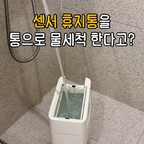 #현명한소비

센서휴지통 다들 하나씩 써 보셨죠?
저는 센서휴지통 사용하다보면 뚜껑에 이물질 묻고 지저분해졌을때 시원하게 물세척 못하는게 너무 찝찝했거든요.

그런데 제가 통으로 물세척 가능한 센서휴지통 발견했어요!
배터리가 분리되서 물에 담궈도 전혀 문제 없어요.

슬림한 디자인이라 어떤 공간에 놓아둬도 깔끔하게 사용가능한 휴지통이라 진짜 강추드려요👍🏻

#콘수프기록집 #센서휴지통 #휴지통추천 #휴지통 #스마트휴지통 #센서휴지통추천 #맞팔