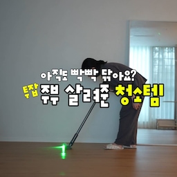 아이들 가르치고 집도 돌봐야 하는 
투잡러 봐봐네 봐봐엄마입니당..
집에 있는 잠깐의 시간동안 
효율적으로 청소하기 위해 고민끝에 들인 청소템들!
많은 고민한만큼 쓸때마다 아주 만족이고요,
너도 나도 썼으면 하는 생각에 영상 보여 드려요
❶ 다이슨 마이크로 청소기
❷ 클라 친환경 세제
❸ 로보락 s10 maxV 울트라 직배수 로봇청소기
✦다이슨 마이크로 청소기✦
메인은 로봇청소기지만, 급하게 청소기를 돌리거나,
로봇이 잊은 공간은 이 다이슨으로 청소해요.
다이슨을 넣을 청소장을 짰구요.
예전에도 다이슨 썼는데
이 마이크로 청소기를 1.5kg에 가벼운 무게로
손목이 약한 저도 자주 손이 가더라고요.
무엇보다 레이저가 나와
내가 이런 환경에서 살고 있나 싶을 정도로 ㅋㅋㅋㅋㅋ
안보이던 먼지가 엄청나게 보인다닙니다!
가볍다고 청소가 안되는건 아니예요.
다이슨답게 강력한 파워로 먼지 흡입해요.
청소기 단점은 
먼지 하나라도 더 없애기 위해 허리가 안펴진다는 점..
✦클라 친환경 세제✦
에코개런티를 받은 것만으로도 인증이 되는
성분 좋은 세제!
맨손으로 만져도 되고요,
락스처럼 머리 아픈 냄새는 커녕
무향에 뜨거운 물로 청소도 가능한 세제!
신생아 있는 집에서 사용해도 된답니다!
아주 소량으로 청소가 가능해
물과 희석해서 쓰면 되고
세제 뿌려놓고 잠시 뒤 물로 헹구기만 해도
물때가 제거되었어요.
성분도 좋고 성능도 좋아 저 이 세제 평생템할거예요🪄
✦로보락 s10 maxV 울트라 직배수 로봇청소기✦
가격이 비싸 정말 많이 고민했는데
안 샀으면 어쩔뻔 했나 몰라요..
먼지 제거는 물론 걸레질도 엄청 꼼꼼하게 해주고,
무엇보다 직배수로 장을 짜서 설치하니
정말 손이 하나도 안가요.
로봇청소기가 스스로 걸레 빨아 청소하다가 
걸레 오염도 심하면 걸레 또 빨고
청소 끝나면 마지막으로 걸레 빨고 건조까지 해버리는 나의 똑또기..🤍
어플로 금지구역, 커텐, 가상벽 등 설정 가능해
청소기 돌려놓고 다른 일 할 수 있어 좋아요. 
#다이슨청소기 #클라천연세제 #로보락청소기 #로보락s10 #ftc기록  #ftc29기
