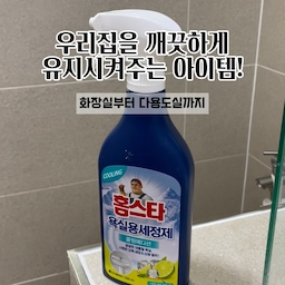 #현명한소비 #콘수프기록집
우리 집을 깨끗하게 유지해주는 아이템들 🧼🤍
오늘은 욕실부터 다용도실까지, 평소 잘 쓰는 살림템들을 담아봤어요!
욕실은 전용 세제를 뿌리고 솔로 구석구석 청소해요.
청소 후 남은 물기는 극세사 행주로 닦아주고,
환풍과 제습도 잊지 않고 챙겨준답니다 ✨
다용도실에서는 린클 미생물 음식물처리기를 쓰고 있어요.
식사 후 음식물쓰레기를 바로바로 넣을 수 있어서 잘 사용하고 있답니다!
분리수거대는 혼자 자취할 때부터 쓰던 아이템이에요 ㅎㅎ
봉투만 걸어두면 쓰레기를 나눠 담을 수 있고,
봉투가 차면 빼서 버리면 되니 지금도 잘 쓰고 있어요.
새로운 아이템도 좋지만, 이렇게 오래 쓰는 살림템들도 소개해보고 싶었어요 🤍
#오늘의집 #오늘의집FTC #청소아이템 #살림템 #욕실청소 #음식물처리기 #분리수거대 #살림일상