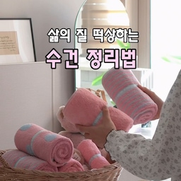 #콘수프기록집 #예쁜템최고야 
수건 한 장 꺼낼 때마다 와르르 무너져서 
스트레스받았던 분들 계신가요?😭
다시 접어놓는 것도 일이라 
이번에 정리 방법을 아예 바꿔봤어요!
수건을 접는 대신 돌돌 말아서 
밴딩에 쏙 끼워주기만 하면 끝! ✨
딱 고정돼서 절대 안 풀리고, 
한 장씩 꺼내 쓰기도 진짜 편해요!
예쁜 컬러감에 촉감도 정말 부드러운데
넉넉한 사이즈에 도톰함과 흡수력까지 좋아서 
한 장으로 완벽해요!
디자인 특허받은 레미제이 밴딩타올!
고급스러운 패키지 덕분에 
집들이나 선물용으로도 추천해요🤍
#레미제이 #밴딩타올 #수건추천 #수건정리 
#살림꿀팁 #살림템 #집들이선물 #호텔수건 #수건추천 #타올 #타올추천 #맞팔 #맞팔환영 #맞팔해요 