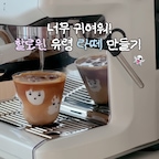 ㅣ할로윈 라떼 만들기👻
요즘 많이보이는 귀여운 유령라떼
저도 집에서 만들어봤어요!

여행갔던 남편 기다렸다가
오자마자 만들어줬는데 귀엽다고 난리👀✨

만들면서 알게된 꿀팁아닌 꿀팁은
유령 눈은 클수록 귀엽고,
초반에 스프레드를 살짝 두껍게 올려줘야
유령 얼굴이 안 지워질것 같아요!

스프레드 대신 휘핑크림도 많이 사용하시는데
저는 마시멜로우 스프레드가 쫀득해서 제일 낫더라고요!☺️

커피머신 없어도 좋아하는 음료만 담아주면 되고
너무 간단해서 똥손도 가능한 유령 라떼
저장해놓고 한번 만들어보세요❣️

#콘수프기록집 #오늘의우리집
#브레빌 #브레빌876 #홈카페 #홈카페인테리어 #할로윈 #할로윈데코 #할로윈디저트
#홈카페레시피 #커피레시피 #할로윈커피 

