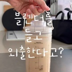 블렌더도 이제 선 없이 가볍게 🤍

과일주스나 스무디 한 잔 만들어 먹으려고 블렌더 꺼내고 콘센트 찾는 게 번거로웠다면?

쿠쿠 무선 휴대용 블렌더는 620g의 가벼운 무게에 슬림한 디자인이라 부담 없이 들고 다니기 좋고, 무선이라 장소에 구애받지 않고 사용할 수 있어요.

✔️ 620g 가벼운 무게
✔️ 선 연결 없이 자유로운 블렌딩
✔️ 한 번 충전으로 최대 15잔
✔️ 얼음까지 분쇄해 시원한 스무디와 주스까지

집에서 간편하게 홈카페를 즐길 때도, 외출이나 여행을 준비할 때도 활용하기 좋은 아이템이에요 🥤

#쿠쿠 #쿠쿠블렌더 #무선블렌더 #휴대용블렌더 #홈카페 #살림템 #주방용품