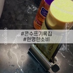 #현명한소비 #콘수프기록집 

🛒 현명한 소비란 이런 것 🤍

작은 아이템 하나로 매일의 생활이 조금 더 편리해진다면, 이게 바로 현명한 소비 아닐까요? ☺️

모던하우스 스테인리스 스틸 치약짜개를 사용해 봤어요✨ 치약을 끝까지 알뜰하게 짜서 사용할 수 있어 남김없이 활용하는 데 도움이 되고, 매번 손으로 꾹꾹 눌러 짜던 번거로움도 덜어줘요.

스테인리스 스틸 소재라 깔끔한 느낌까지 더해져 욕실 소품으로도 잘 어울려요🪥

매일 사용하는 생필품일수록 작은 불편함을 줄여주는 아이템이 진짜 실속 있는 소비인 것 같아요.

큰돈 들이지 않아도 생활의 만족도를 높여주는 살림템 하나, 이런 게 바로 소소하지만 확실한 행복이에요🤍