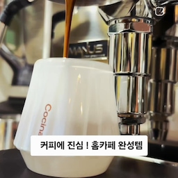 #커피존완성템  #커피머신추천 
집에서도 카페 못지않은 커피 한 잔 ☕️🤎
커피를 좋아하다 보니 자연스럽게 관심이 생긴 홈카페.
그 중심을 든든하게 채워주는 엘로치오 마누스 커피머신이에요.
원두를 갈고 에스프레소를 추출하는 과정부터 우유 스팀으로 라떼를 만드는 시간까지, 집에서도 커피를 즐기는 재미가
 한층 더 깊어졌어요.
취향에 맞는 원두를 골라 커피 맛을 조절해 보는 것도 홈카페의 매력이고요. 커피 한 잔을 준비하는 시간마저 여유로운 일상이 되는 기분이에요.
다만 반자동 머신이라 원두 분쇄도와 추출량을 조절하는
 연습이 필요하고, 사용 후 세척과 관리도 꾸준히 해줘야 해요.
그럼에도 좋아하는 커피를 내 취향대로 즐길 수 있다는 것
그리고 주방 한쪽이 감각적인 홈카페 공간으로 완성된다는 점이
 참 마음에 들어요.
오늘도 우리 집에서 즐기는 작은 카페 ☕️
#엘로치오마누스 #마누스커피머신 #홈카페 #홈카페인테리어 #홈카페일상 #커피머신추천 #에스프레소머신 #홈바리스타 #반자동커피머신 #홈카페존 #에스프레소잔 