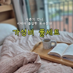 ✨️침대 정보 확인하세요!
🌿3남매 키우면서 
#가성비가구 제품 많이 비교하는
18년차 주부가 고른 #살림템 ♡ 
오래 사용하던 유아용 침대에서
이제는 아이에게 맞는 #침대 로 바꿔줬어요 🛏️
아이가 커가면서
키도 크고 작은 소품도 많아지다 보니
수납까지 가능한 침대가 필요하더라고요.
그래서 무조건 비싼 제품보다는
가격 부담은 줄이면서 필요한 기능은 갖춘
가성비 좋은 침대로 선택했어요.
✅️ #LED헤드침대
✔️ 헤드가 있어 안정감 있는 디자인
✔️ 침대 아래 #수납공간 으로 공간 활용
✔️ 바퀴 달린 디자인으로 취미 생활 할 때 마다
 쭉 뽑아 쓰고 넣으면 되는 #활용도 짱!
✅️후기 넘쳐나는 가성비 #매트리스
✔️ 부담을 줄인 가격
✔️ 6회전 #본넬스프링 +18mm우레탄폼
 + 통기성좋은35mm우레탄폼 +고밀도 고탄성 합성라텍스
✔️ #알러지케어원단
✔️ 믿을 수 있는 #국내생산
✔️ 빠른배송 / 주문제작 선택가능
✅️ #알러지케어 #누빔매트리스 #커버
✔️ 마이크로 알러지 케어 원단
✔️ #오코텍스 인증
✔️ 정교한 퀼팅 포근한 누빔  탄탄한 밴딩커버
✔️ 40cm의 넉넉한 높이
✅️순면 #모달이불
✔️ 저자극 천연 소재 부드러운 프리미엄 #면모달
✔️ 가볍고 따뜻한 체온 보존 에어 로겔 손
✔️ 100 프로 #무형광 유해 물질 테스트 완료
✔️ 기본부터 꼼꼼한 봉제 마감
✔️ 세탁기 /건조기 모두 OK 이불째로 편리하게 세탁 가능
✔️ 아이 방 분위기와 어울리는 침구
침대 하나 바꿨을 뿐인데
방도 한결 정돈되고 아이가 사용하는 공간도 달라졌어요.
아이 가구는 성장에 맞춰 바꿔줘야 하니
가격만 보기보다는 #디자인 , #수납력 , #실용성 까지
꼼꼼하게 비교하고 선택하는 게 중요한 것 같아요.
비싼 침대가 아니어도
우리 집에 필요한 조건을 잘 따져보면
충분히 만족스러운 선택을 할 수 있답니다 🤍
#오늘의우리집 #콘수프기록집 #아이방 #언니방 #언박싱 #휴도 #누빔매트리스 #LED침대 #순면모달이불 
