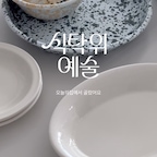 #예쁜그릇자랑 #식탁위예술  관리하기 편하고 예뻐서 자주 사용하는 시라쿠스 뉴욕 / 크로우캐년

오븐. 식기세척기까지 가능해서 정말 만능템이에요!

평소 눈여겨봤던 얘쁜 테이블웨어 제품들 구경하러 가보세요🤍
저는 마침 필요했던 쿡웨어 제품들 할인하길래 냉큼
담아왔어요!!


#신혼집 #신혼집인테리어 #신혼집꾸미기 #테이블웨어 #테이블웨어추천 #시라쿠스 #시라쿠스뉴욕 #크로우캐년 #신혼그릇 #신혼그릇추천 