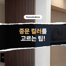 #중문디자인 #슬라이딩중문
중문 컬러,
어떻게 선택해야 공간이 넓어 보일까요?
만약 현관 옆에 주방이 위치한 구조라면
주방 가구 필름과 통일해 보세요.
주방부터 현관까지 컬러가 자연스럽게 이어지면서
공간의 단절감은 줄고
공간은 더욱 넓고 깔끔해 보인답니다😉
중문을 별도의 구조물이 아닌
주방 가구의 연장선으로 바라보는 것
작은 컬러 차이가 공간의 인상을 바꿉니다✨
#홈루덴스 #인테리어팁 #주방인테리어 #현관인테리어 #중문추천 #중문컬러 #집꾸미기 #공간확장 