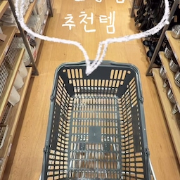#예쁜템최고야 
매주 한 번 방문해서 매대 진열 위치까지 외워버린
인간 무인양품이 소개하는 추천템!!
무인양품 쇼핑 계획이 있다면
신규 가입 혜택도 놓치지 마세요!
11/1까지 무인양품 APP에 신규 가입하면
3,000원 할인쿠폰을 받을 수 있어요. 🛒
🛒 인간 무인양품의 추천템 리스트
✔️토핑컵 도시락통 | 5,900원 ~ 6,900원
소스나 토핑을 따로 담을 수 있어
샐러드나 파스타 도시락을 깔끔하게 챙기기 좋은 아이템!
✔️실리콘 잼스푼 | 4,900원
잼병 구석구석 남은 내용물까지
알뜰하게 긁어 쓰기 좋은 스푼.
이런 작은 도구 하나가 은근히 편하더라고요.
✔️유리컵 350ml | 2,900원
가볍고 심플해서 어느 식탁에나 잘 어울리는 컵.
가격까지 부담 없어 매일 손이 가요.
✔️잘 찢어지지 않는 키친 페이퍼 | 4,900원
채소 물기를 닦거나 설거지 후 물기가 남은 식기를 정리할 때
유용한 주방 필수템!
✔️오염용 청소시트 | 2,900원
주방 기름때부터 욕실 물때까지 간편하게 닦기 좋아
청소할 때 꺼내 쓰기 좋은 아이템이에요.
✔️반복해서 사용할 수 있는 제습제 | 9,900원 (10개입)
반복해서 사용할 수 있다는 점이 마음에 들어
우리 집 곳곳에 비치해 두고 사용하는 아이템!
✔️휴대용 의류 클리너 | 6,900원
니트를 자주 입게 되는 계절에 꼭 필요한 아이템!
외출 전후로 옷에 묻은 먼지나 보풀을 수시로 정리하기 좋고,
리필용도 따로 있어 편리해요.
매주 방문해도 새로운 아이템을 발견하게 되는 무인양품.
이번 쇼핑 리스트도 마음에 드는 제품을 찾는 데 도움이 되길 바라요 :)
@muji.kr
#무인양품 #MUJI #무인양품추천템 #무지추천템 #추천템 #콘수프 #콘수프기록집 #맞팔 #무인양품가이드
#키친타올 #무인양품컵 #잼스푼 #샐러드통 