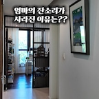 [본 콘텐츠는 경동나비엔의 지원을 받아 제작된 서포터즈 활동 콘텐츠입니다]

샤워하고 나면 욕실은 늘 습기로 가득💦
그런데 우리 집 어린이는 환기시키는 걸 
왜 매번 잊어버릴까요? ٩(๑`ȏ´๑)۶

매번 똑같은 잔소리를 하게 되는데
날씨가 쌀쌀해지니 걱정이 하나 더 늘었어요(°_°)

샤워부스 내외부 온도차이 때문에 재채기하는 걸 보니까 
혹시 이러다 또 감기 걸려서 
올해도 소아과 출근 도장 찍을까 걱정되더라구요(˃̣̣̣̣︿˂̣̣̣̣ )

그래서 우리 집 욕실에 작은 변화를 줬어요🤍

바로 나비엔 매직 바스케어

샤워할 땐 온풍 기능으로 욕실을 따뜻하게,
샤워 후엔 환기와 제습 기능으로 
남은 습기까지 관리해 주니까
욕실이 항상 보송보송🫧🫧

특히 추워지는 계절엔 온풍과 드라이 기능 덕에
따뜻한 욕실이 주는 편안함이 참 좋더라고요˃̵͈̑ᴗ˂̵͈̑

전문 설치 기사님이 설치해 주셔서 든든했고,
깔끔한 디자인 덕분에 
욕실 인테리어에도 자연스럽게 어우러져요.

아이에겐 따뜻하고 쾌적한 샤워 시간을,
엄마에겐 잔소리 하나 줄어든 일상을.
나비엔 매직 바스케어로 누리게 되었습니다( ᐕ)੭

#나비엔에어크루 #나비엔매직 #바스케어 #욕실환기

