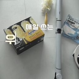 #청소일등공신 #포커스그룹
제가 집안 청소 할 때 매일 쓰는 청소템이에요.
청소템 추천 해 드릴게요.
먼지 털이는 기본이잖아요.
1.코스트코에서 구입 한 먼지털이개로 먼지를 먼저 털어줘요.
  먼지가 날리지 않는게 정말 혁명이었죠.
2.요즘 거의 로봇청소기 쓰잖아요?
  저는 거꾸로 된 케이스 인데요.
  결혼 전 부터 로봇 청소기가 나온 초창기에
  본가에서 사용을 했어서
  신혼템으로도 쭉 로봇 청소기를 쓰다가
  작년에 샤크 무선 청소기로 바꿨는데 
  흡입력 좋고 청소가 빨리 끝나 너무 만족하는 템이에요.
  집안이 더러워 질 때마다 빨리 쓸 수 있어서
  너무 편하구요.
  제가 쓰는 모델이 특히 가볍고 배터리도 두 개 있어서 편해요.
3.LG오브제 물걸레 로봇 청소기 인데요.
  걸레질만은 로못 청소기 포기 못해,,
  인테리어를 새하얀 바닥으로 해서
  물걸레질도 매번 필수.
  예전 로봇 청소기 썼을 때 걸레 빠는게 그렇게 싫은거에요.
  근데 이 청소기에 맞는 일회용 걸레가 있더라구요.
  사용하고 떼어서 쓰레기통에 쏙
  삶의 질이 마구 상승하네요 ㅎㅎ
  사실 저는 요 놈이 가장 고맙답니다.
#잡꾸미기 #집스타그램 #구축아파트인테리어 #구축아파트 #리모델링 #30평대인테리어 #리모델링후기 #인테리어노하우 #화이트인테리어 #컬러인테리어 #블랙앤화이트인테리어 #우드인테리어 #턴키인테리어 #리빙인테리어 #샤크청소기 #lg오브제컬렉션 #lg로봇청소기 #코스트코먼지털이 #청소템추천
