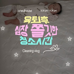 우리집 청소템 추천입니다. 
로보락 로청기, 다이슨 청소기 2대, 
한경희생활과학 스팀청소기인데요! 
우리집 청소 담당하고 있는 주요 가전이랍니다! 
아이키우는 집이라 아이 깨있을 때
청소하기가 쉽지 않아서.. 육퇴하고 밤청소하는
브이로그 느낌으로 찍어봤습니다🫶
1. 로보락 Edge C 
**오늘의집에는 리퍼상품만 있어서 리퍼성품으로 태그했어요😂
전원주택이다 보니 평수에 비해 거실과 부엌이 넓은 편이라 로청기 꼭 있어야하는데 넘좋아요. 대만족 
2. 다이슨 청소기 v8 플러피, 디지털슬림
다이슨청소기가 두대인 이유!!저희가 주말부부였어서
지금 지방전원주택과 제가 주로 거주한 서울신혼집
이렇게 있었어서 두대가 되어버렸어요ㅎㅎ
다이슨청소기 역시 넘좋아여! 
복층이라 1층은 좀더 크고 안정적인 v8플러피
디지털슬림은 가볍고 편해서 2층 청소 때 주로 써요!
3. 한경희생활과학스팀청소기
결혼선물로 친구들테 선물 받은건데 유선이라 살짝 아쉽지만, 잘쓰고 있답니다. 저희집이 데코타일인데
얼룩 생기면 스팀청소기 밀면 잘지워져요!
#청소템 #청소템추천 #청소브이로그 #로보락 #로보락청소기 #다이슨 #다이슨청소기 #한경희생활과학 #한경희생활과학스팀청소기 #아이가자라는집 #아이가있는집 #ftc29기 