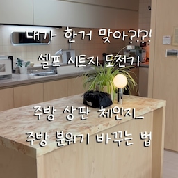 주방 한가운데 아일랜드 식탁
마음에 안 들었던 상판을
벌우드 시트지로 체인지했어요!
시트지가 도톰해서 붙이니 진짜 나무 같은 느낌
주방 분위기가 너무 예뻐졌어요 🫶🏻
#주방인테리어 #주방꾸미기 #주방리폼 #아일랜드식탁 
 #시트지 #시트지리폼 #인테리어필름
 #인테리어필름시공 #셀프인테리어 #셀프리폼 
#셀프시공 #DIY인테리어  #집꾸미기 #홈스타일링 
#홈인테리어 #우드인테리어 #우드톤인테리어 #벌우드 #벌우드시트지 #주방셀프인테리어 #주방스타일링 