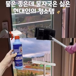 [물자국 제로! 쾌적한 우리 집 만드는 청소 꿀템 3선 🧹]  
안녕하세요! 오늘은 물자국·곰팡이 없이 집안을 반짝이게 유지해 주는 저의 최애 청소 아이템 3가지를 소개해요 :)  
1️⃣ 디어커스 스퀴지  
 샤워 후 바닥에 남아있는 물기를 싹 밀어주는 용도예요. 자연건조 시 생기는 물때와 얼룩을 방지해 줘서 건식 욕실처럼 보송보송하게 유지할 수 있답니다.  
2️⃣ 유리제로 X9  
 리버뷰 구조라 비바람 후 창문 물자국이 정말 신경 쓰였는데, 양면 자석 구조라 안전하게 내·외부를 동시에 닦을 수 있어요. 창문 하나당 2~3분이면 끝나서 임신 8개월 차인 저도 손쉽게 투명한 뷰를 되찾았어요!  
3️⃣ 곰팡이 제거제 (곰팡이 제로)  
 창틀 줄눈 곰팡이 청소 치트키! 키친타올을 길게 접어 얹고 제거제를 촉촉하게 적신 후 30분만 방치하면 문지를 필요 없이 아침 햇살처럼 깨끗해집니다.  
물자국 청소로 고민이셨던 분들께 작은 팁이 되었으면 좋겠어요 🤍  
#오늘의집 #노하우 #청소노하우 #살림템 #유리창청소 #욕실청소 #스퀴지 #곰팡이제거 #살림팁 #집꾸미기 #리버뷰 #창문청소 #건식욕실 