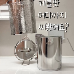 #콘수프기록집 #예쁜템최고야
✨ 주방 만능템 하나로 요리하는 법!
요리할 때마다 냄비 따로, 채반 따로, 주전자까지…
꺼내고 설거지하기 번거로우셨다면 주목 👀
하나로 여러 가지 주방 도구를 대신할 수 있는
스테니 2in1 멀티 케틀팟 🍲
🍝 파스타 면 & 비빔면 삶기
면을 삶고 채망만 쏙 건져 찬물에 헹구면 끝!
입구가 따로 있어 면수 따라내기도 편해요 💧
🥬 야채 세척 & 물기 제거
채망에 담아 흐르는 물에 씻고, 고리를 걸어서 물기까지 쏙!
야채 준비도 간편하게 🥗
🥚 계란 삶기부터 어묵탕, 튀김 등 다양한 요리까지
계란 삶기는 물론 어묵탕, 튀김 요리, 드립 커피, 식기 소독까지
다양하게 활용할 수 있어요 ☕️
✔️ 국내 생산 & 무연마제 제품
✔️ 인덕션부터 가스레인지까지 다양한 열원 사용가능
✔️ 식기세척기 OK!
주방 도구는 줄이고, 요리는 더 간편하게!
공간 활용까지 챙길 수 있는 실용적인 주방템 🤍
주방에서 자주 손이 가는 멀티템을 찾고 있다면
스테니 2in1 멀티 케틀팟 저장해 두세요 🫶🏻
#스테니 #케틀팟 #주방꿀템 #주방용품 #스테니냄비
#후라이팬추천 #스텐냄비 #스텐냄비세트 #주방꿀템 
#파스타냄비 