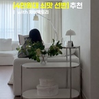 #인테리어노하우 #콘수프기록집 

쇠맛 인테리어 좋아하시는 분들 모여보세요 🖤
다들 집에 그런 곳 있지않나요 ?! 애매하게 남는 아까운 공간들 큰 가구를 넣기에는 좁고 그냥 두기에는 아까운 공간에 딱 예쁜 4만원대 핀터레스트무드 맛 가구를 찾았어요 🪄
슬림한 디자인에 활용도 높은 3단 선반이라 자잘한 잡동사니나 책 그리고 오브제 등 올려 두기 딱 좋더라구요 
저희집은 거실에 콘센트가 보여서 가리고 싶었는데 공간이 진짜 좁았거든요 👀 그런데 ‘체어팩토리 미르3단선반’ 놓아주니 딱 예쁘지 뭐에요 ..? 남편도 이건 진짜 잘 샀다며 칭찬했답니다 (뿌듯) 
라운드 마감도 안전해서 아기 있는 집에도 편하게 사용할 수 있고 , 스크래치나 오염에도 강해서 쓰윽 닦아주기만 하면 되니까 오래 사용할 수 있을 것 같아요 또 , 2cm 두께의 X형 구조 프레임으로 최대40kg의 무게도 안전하게 지지할 수 있으니까 활용도가 훨씬 더 높아서 만족스러워요 
요즘 쇠테리어템이 유행인데 이 금액에 이렇게 감각적인 디자인이라니 모두모두 요거 들이셔요 후회하지 않으실껄요 ✨

🏷️ 체어팩토리 ‘미르 3단 선반(800)’

#체어팩토리 #미르선반 #선반추천 #인테리어꿀팁 #화이트인테리어 #우드인테리어 #화이트우드인테리어 #선반인테리어 #선반꾸미기 #선반장 #틈새장 #틈새공간활용 


