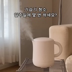 #현명한소비 #콘수프기록집 요즘 매일 쓰는 가습기☁️ 그동안 다양한 가습기를 사용했는데 늘 세척이 넘 불편했어요 그걸 해결한 가습기! 세척도 급수도 넘 간편하고 소음도 없고 디자인까지 예뻐서 찐 만족템이에요🤍 #가습기 #가습기추천 #미니가습기 #초음파가습기 
