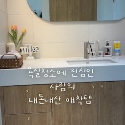 욕실 청소 집착러가
꼭 사용하는 욕실 청소 애정템 〰 !!
🧴 덴라이프 욕실세정제
락스 냄새만 맡아도 머리가 아팠던 저라
욕실세정제는 정말 오래 찾아봤어요
식물 유래 세정 성분에
우드세이지 & 씨솔트 향이라
청소할 때도 부담 없이 쓰기 좋더라고요 🤍
🧹 바이칸 청소솔
벌써 2년째 사용 중인 청소솔
아직도 튼튼하고 모도 쉽게 벌어지지 않아요
허리 숙이지 않고 쓱쓱 밀 수 있어서
욕실 바닥 청소할 때 정말 편해요
🫧 쓰리잘비
샤워 후에는 쓰리잘비로
물기부터 쓱 밀어주는 편이에요
물기를 바로 정리해주니까
욕실도 훨씬 뽀송하게 관리할 수 있어요
🧽 스폰텍스
돌고 돌아 결국 스폰텍스
세면대, 수전부터 싱크대까지
스크래치 걱정 없이 쓱쓱 닦기 좋고
물기 제거까지 깔끔하게 돼서
자주 손이 가는 아이템이에요 ✨
#청소템 #청소템추천 #욕실세정제 #쓰리잘비 #바이칸 #ftc #ftc29기 
