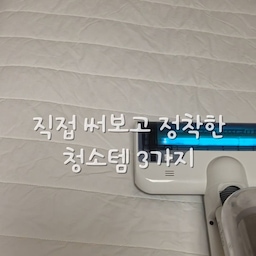 직접 써보고 정착한 청소템 3가지 소개해요 🧽✨
1. 대쉬 워터팝 물때 클리너 (750ml)
수전, 샤워부스 손잡이, 유리 파티션에 하얗게 앉은 물때 때문에 고민이었어요.
칙칙 뿌려주고 샤워기로 쓱 헹궈주면 수전이 반짝반짝해져요.
욕실 물때 잡는 용도로 하나 두고 쓰기 좋아요.
2. 레이캅 무선 UV 침구청소기
몇 년째 잘 쓰고 있는 무선 침구청소기예요.
UV 램프 켜고 매트리스 위를 구석구석 밀어주면 끝이에요.
먼지통이 투명해서 얼마나 모였는지 바로 보이고, 세워서 보관할 수 있어 자리도 덜 차지해요.
특히 애완견 있는 집이라면 필수템이에요! 🐶
지금은 업그레이드된 제품도 나왔어요.
3. 길이 조절 롱 돌돌이
손잡이 길이를 조절할 수 있어서 허리 안 숙이고 쓱쓱 밀 수 있어요.
청소의 마무리는 돌돌이로 해요!
#청소템 #살림템 #물때제거 #욕실청소 #침구청소기 #레이캅 #반려견필수템 #돌돌이 #오늘의집크리에이터 