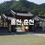 #나가놀아요

애견동반 여행 추천 
1. 홍천 수타사농촌테마공원 
수타사는 애견 동반 불가이지만, 
수타사 농촌테마공원은 댕댕이 입장 가능!! 
산책 코스도 좋아서 달이도 넘 신나했어요!! 

2. 홍천 밀화당 베이커리 카페 
실내는 애견동반 불가, 야외 테이블은 가능!!
추워지기 전에 다녀오세용

3. 춘천 경강레일바이크 펫바이크 
펫바이크는 시간당 5대까지 가능이라 
미리 홈페이지에서 예약하시길!!
리드줄 필수!