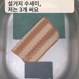 저의 청소 일등공신 3가지는 싱크대에 있는 수세미 3총사예요. 🧽
① 일회용 수세미는 오염된 그릇이나 평소 설거지에 써요.
② 옥수수 수세미는 유리컵, 밥솥처럼 부드럽게 닦고 싶은 물건을 씻거나 헹굴 때 사용해요.
③ 회색 수세미는 스텐 제품의 흰 물때가 신경 쓰일 때 꺼내요.
제가 쓰는 방법은 간단해요. 
설거지를 시작할 때 무엇을 닦을지 먼저 보고 
수세미를 고르는 것이에요. 
오염된 그릇과 부드럽게 닦고 싶은 물건을 구분해서 씻으니 저한테는 이 방식이 편하더라고요.
#청소일등공신 #청소템추천 #수세미추천 #설거지팁