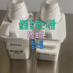 살림잘 하는 사람들은 무슨템쓸까 ?
저는 패션 살림왕이라 그래 보이는 템들 쓰는거 좋아해요...!ㅋㅋㅋㅋ
1.통일된 세제통
그래서 첫 소개는 세제통! 이걸로 집에 모든 가루세제와 액체세제 통일해서 쓰니까 너무 깔끔하고 좋음...!
2.세스코 기름때세정제
쎄스코 기름때세정제도 제발 한 번만 써봐주세요... 
딴거 살 필요없고 대청소 할 일도 없는 요물템! 
3.샤크청소기
평소에 쓰는 애들은 좋은거 사는게 삶의 질 확 올라가요
지금 오집에는 제가쓰는 제품이 렌탈로만 올라와있어서
그걸로 테그걸었는데 저는 오집에서 구매했어요! 
진짜 가볍게 청소해도 깔끔한거 너무너무 중요...
4.소독수
알콜이든 락스희석기반이든 하나쯤은 있으면 정말
집이 반짝반짝해져요
싱크대 문들도 닦고 전자렌지도 닦고 맨날 벅벅 닦는 나를 발견...ㅎㅎ 
#세제추천 #세제디스펜서 #세제통 #기름때제거 #찌든때제거 #소독스프레이 