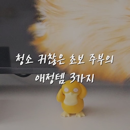 청소템 1탄 🤍 초보 주부가 찐으로 잘 쓰는 청소템 3가지!
청소는 귀찮지만 깨끗한 집은 포기할 수 없는 초보(?) 주부인데요. 😆
신혼집 살림을 하다 보니 청소도 조금 더 쉽고 간편하게 할 수 있는 방법을 찾게 되더라고요.
오늘은 제가 집에서 정말 자주 사용하고 있는 청소템 3가지를 소개해 드릴게요!
청소가 귀찮은 분들이라면 영상 보시고 저장해 두세요 🏠
1. #로보락 🤖
제가 가장 잘 샀다고 생각하는 가전 중 하나가 바로 로봇청소기예요!
매번 청소기를 꺼내지 않아도 알아서 바닥을 청소해 주니 정말 편리하더라고요.
특히 외출할 때 작동시켜 두면 집에 돌아왔을 때 바닥이 깨끗해져 있어서 만족스럽답니다. 이제는 없으면 아쉬울 것 같은 필수 가전이에요!
2. #네이쳐양모먼지털이개 🤍
가구나 선반 위에 쌓이는 먼지, 은근히 신경 쓰이잖아요.
그럴 때 가볍게 꺼내 사용하는 양모 먼지털이개예요.
손이 잘 닿지 않는 곳도 슥슥 먼지를 털어내기 좋고, 무엇보다 디자인이 예뻐서 밖에 꺼내 두어도 인테리어를 해치지 않는다는 점이 마음에 들어요.
3. #고로고로 돌돌이✨
소파나 침구에 붙은 머리카락과 먼지를 제거할 때 자주 사용하는 테이프클리너예요.
청소기를 사용하기 애매한 작은 먼지들도 슥슥 굴려주면 간편하게 제거할 수 있답니다.
특히 소파에 앉아 있다가 머리카락이나 먼지가 눈에 띌 때 바로 사용할 수 있어서 손이 자주 가는 아이템이에요!
청소를 완전히 좋아하게 된 건 아니지만, 이런 아이템들 덕분에 집안일이 조금은 수월해진 것 같아요. 🥰
여러분이 가장 잘 샀다고 생각하는 청소템은 무엇인가요? 👀
댓글로 추천해 주세요!
#오늘의집 #ftc29기 #오늘의집ftc29기 #청소템추천 #청소용품추천 #살림템추천 #로봇청소기 #양모먼지털이개 #테이프클리너 #신혼집살림 #신혼부부 #초보주부 #살림스타그램 #집꾸미기 #집스타그램 