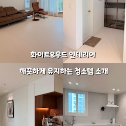 [화이트&우드 인테리어를 깨끗하게 유지하는 청소템🤍]  
안녕하세요! 화이트&우드 인테리어를 화사하고 깔끔하게 유지하기 위해 가장 잘 쓰고 있는 청소템 3가지를 소개합니다 :)  
1️⃣ 로보락 S10  
 직배수 모델이라 주방 하부장에 쏙 들어가 인테리어를 해치지 않아요. 복잡한 식탁 다리 사이사이는 물론, 층간소음 매트 턱도 문제없이 넘어 다니며 꼼꼼하게 청소해 줘요
2️⃣ 쿠쿠 Jet slim 무선청소기  
 로봇청소기가 있어도 핸디청소기는 필수죠! 
틈새 수납장에 숨겨두었다가 필요할 때마다 꺼내 쓰는데, 초경량이라 손목 부담도 없고 자동 먼지 비움 기능 덕분에 관리가 정말 편해요
3️⃣ 피존 무균무때 살균스프레이  
 화이트 인테리어 특성상 눈에 잘 띄는 손때나 타일 오염을 즉시 닦아내는 용도예요. 
곡물 발효 에탄올 성분이라 안심되고, 뿌려서 닦아주기만 하면 99.9% 살균에 초파리 박멸까지 가능하답니다!  
쾌적한 살림에 도움이 되었길 바라며, 궁금한 점은 댓글로 남겨주세요 🤍  
#오늘의집 #노하우 #인테리어 #청소템 #살림노하우 #화이트인테리어 #로봇청소기 #무선청소기 #살균스프레이 #집꾸미기 #화이트우드인테리어 #화이트인테리어 #무균무때 #청소스프레이 #깨끗한욕실 #깨끗한주방 