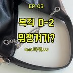 복직한지 보름이 되었는데 이제야 올려보는
왓츠인 마이백입니다🖤