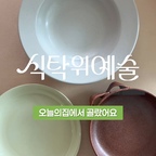 오늘의집 식탁위예술 기획전이 10/12에 시작돼요 🥣

너뜰 pick 그릇 추천 💟

• 르난세 파스타볼
: 적당한 깊이감, 하얀 자갈이 떠오르는 디자인과 색감, 국내생산에 1+1 착한가격까지..! 장점이 너무나 많은 그릇이에요

• 소로이샵 파스타접시
: 파스타접시지만, 크기가 딱 좋아서 이것저것 담기 좋은 사이즈에요
시럽을 묻힌 듯한 사랑스러운 컬러감 덕분에 매일 사용하는 그릇이에요

• 소로이샵 핸들 접시
: 핸들이 달린 귀여운 접시, 핸들 덕분에 전자레인지 사용해도 뜨겁지 않게 꺼낼 수 있어요. 컬러감이 가을을 닮아서 한식 플레이팅에 딱이에요

10/25까지 진행되는 오늘의집 식탁위예술에서 다양한 테이블웨어 상품 들을 만나보세요! 

#식탁위예술 #오늘의집 #오늘의집세일 #콘수프기록집 #현명한소비 #그릇추천템 #그릇추천 #식기추천 #그릇 #빈티지 #가을 #주방 #주방용품 