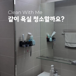 욕실 청소도 장비빨이잖아요!
제가 1주일에 한번씩 쓰는 찐 내돈내산 추천템으로 시원하게 가져와봤습니다!ㅎㅎ
🖤 문에 안걸리는 양발 플랫 욕실화
- 입주때 산 욕실화가 문 높이가 낮아서 매번 걸려 불편하더라구요..! 결국 새로 교체했는데 진작 살걸 그랬어요ㅎㅎ 문에 절대 안걸리고 물도 잘빠져서 만족합니다!
🖤 줄눈 크리너
- 쿠팡에서 구매한 제품을 쓰고있어요! 줄눈에 뿌려두면 바로 하얀거품이 올라오면서 세정되요! 가볍게 솔질로 마무리하면 되서 정말 좋아요ㅎㅎ 소스통에 소분해서 쓰는 게 제 꿀팁입니다!
(비숫한 제품으로 태그해놨어요!)
🖤 무타공 욕실 솔 세트
- 저는 다이소에서 필요한 솔들과 압축봉으로 변기 옆에 설치했어요! 청소하기도 편하고 청결해서 자취생 분들 적극 추천드려요!
(비슷한 세트 제품으로 태그해놨어요!)
🖤 이지드롭 변기크리너
- 국민 변기 청소템이라고 해도 과언이 아니죠? 저도 사용하는데요! 꿀팁은 리필지를 반으로 쪼개서 쓰는 거랍니다ㅎㅎ 반만 써도 충분히 세정되요!
🖤 디어커스 2way 길이조절 스퀴지
- 긴 스퀴지가 많이 없더라구요? 광고보고 좋아보이길래 의심가득하게 샀는데 너무 만족하는 제품이에요! 저희 집이 타일 단차가 안맞아서 배수가 좀 안되는데 필수템이 되었답니다!
🖤 유한락스 (욕실청소용&곰팡이제거용)
- 욕실 청소용은 바닥 닦는용으로, 곰팡이제거용은 배수구 청소용으로 사용하고 있어요! 유한락스는 역시 믿고 씁니다ㅎㅎ
🖤 대쉬 코팅제
- 청소 완료 후 뿌리고 물로 행궈만 주면 코팅이 되요! 일주일에 한번씩 대청소하면서 코팅까지 가볍게 끝낼 수 있어 좋아요!
이외에 욕실에서 제가 쓰고있는 아이템들 태그 걸어놨으니 구경해보셔요!!
#청소용품 #추천템 #욕실 #꿀템 #청소꿀팁 
