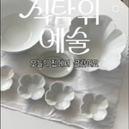 

오늘의집 식탁위예술 기획전이 10/12에 시작돼요. 

저희집은 빈티지스타일의. 그릇을 주로 사용하는데요
한식먹을때 면기 위주로 사용하는 백자를 소개해 드릴께요.
면기에 까다로운 남편이라 고르고 골라서 데려온 그릇이예요 

1.무자기면기,소스볼
무거워도 안되고, 작아도 안되고 아래쪽이 좁은 그릇은
너무나 싫어하는 남편. 양이 적게 담기고 섞어 먹기 불편하대요 

반대로 저는 아래쪽이 좁은 사발형 그릇을 좋아해서 
그릇취향 서로 극과극😅
그래서 사이좋게 취향존중해서 남편거는 엉덩이가 넓은 면기,
제꺼는 좁은 사발형,거기에 꽃라인까지 예뻐요.
서로 각자 만족하며 사용하는 그릇템입니다. 

색상은 청자빛 도는 백자라인이라 고급스러운 느낌이예요.
평소 사용하는 그릇들은 따뜻한느낌의 그릇 분위기인데 백자만큼은 똑떨어지고 깔끔하게 선택했어요. 

2.우유비보울 빈티지레나 샐러드보울,파스타접시
그레이 흙색이 비치는 화이트컬러의 핸드메이드접시
정형화되지 않은 손느낌의 라인들이 오래도록 편안한 느낌을 주어요.
빵타임,브런치타임, 파스타 타임에 두루두루 자주 사용하는 그릇입니다. 
오늘의집 식탁위예술 기획전에서 만나요~ 

#식탁위예술 #오늘의집 #오늘의집세일

