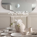 오늘의집 식탁위예술 
기획전이 10/12일에 시작돼요.

🏷️ 매일 사용하는 스윗듀 pick 테이블웨어 추천3 

▫️ 무자기
한국 들꽃에서 영감을 받은 그릇으로 
디자인이 입체적인 포인트를 더해줘요. 
테이블 위 단아한 무드 한스푼 더하고 싶다면 추천!

▫️ 피아바
피아바가 가구만 잘하는 줄 아셨죠?
사실 세라믹 맛집이라는 사실✨ 
자연스럽게 나뉜 구조의 나눔접시는 혼밥 먹을 때에도 유용해요.

▫️ 라귀올
스테이크하우스와 파인다이닝에서 사랑하는
클래식 커트러리의 대명사
나이프는 절삭력이 좋아 스테이크 먹을 때 필수!

📍 오늘의집 식탁위예술 기획전에서
감도 높은 키친 아이템을 할인된 가격에 만나보세요!

#식탁위예술 #오늘의집 #오늘의집세일 #피아바 #무자기 #라귀올 #그릇추천 