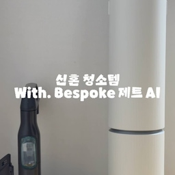 신혼 가구로 삼성전자를 선택하면서,
비스포크 제트 AI 청소기를 사용 중이에요.
다양한 브러시 구성부터 자동 먼지 비움 기능까지!
청소가 끝난 뒤 정리하는 과정이 편한 청소템이랍니다:)
또 자주 사용하는 가전일수록 기능은 물론,
공간에 자연스럽게 어우러지는 디자인까지 중요한데
구축 전세집에 나름 포인트가 돼요🤗
#콘수프기록집 #삼성비스포크 #비스포크제트AI #무선청소기 #청소템 #살림템 #신혼집 #구축 #ftc기록 