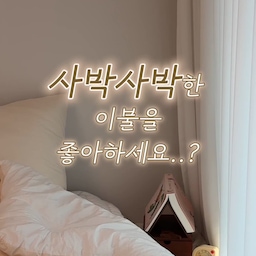 마틸라 이불 덕에 #호텔같은우리집
그동안 이불은 직접 만져보고 사야 한다고 생각했는데,
이번에 처음으로 인터넷에서 이불을 구매해 봤어요.
사실 제품명에 적힌 ’사박사박‘이라는 말에 홀려서
장바구니에 담았는데요.🛒
받아보니 왜 그 말에 끌렸는지 알겠더라고요!
홀릴만했어요!!!🫢
배송도 정-말 빨랐고,
무엇보다 가장 걱정했던 세탁 후 솜 뭉침이 없어서
더더욱 만족스러웠어요.
이불은 촉감도 중요하지만 세탁하고 나서도
처음 상태가 잘 유지되는지가 중요하잖아요.
저처럼 사박사박한 촉감의 이불을 좋아하신다면
한 번 살펴보세요!🤎
#내돈내산 #마틸라침구 #마틸라 #이불추천 #사계절이불 #사박사박이불 #소리나는이불 #바스락이불 #바스락침구 #바스락이불 