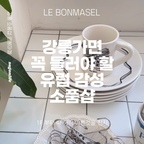 강릉 가면 꼭 구경가게 되는 예쁜 리빙 소품샵 ~ 
자체제작 상품부터 온라인에서 눈독 들이던 상품을 실물로 볼 수 있어서 좋았어요. 
일단 디피부터 눈돌아감 ~~ 

#강릉소품샵 #강릉리빙스토어 #리빙편집샵 #강릉여행 #르봉마젤 #콘수프기록집 #맞팔 #맞팔환영 #예쁜템 #예쁜템최고야 #예쁜그릇 #예쁜소품 