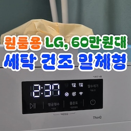 #오늘의우리집
#콘수프기록집
60만원대에 세탁 건조 일체형 한대로 해결 가능하다니🧺✨
​원룸/ 자취방은 세탁기, 건조기 따로 두기엔 공간이 너무 좁고, 일체형인 브랜드 제품은 용량도 크고 가격도 n백만원대라서 부담스러우시다면 이 제품 정말 강추합니다!! ( #내돈내산 )
LG 트롬 세탁건조기 (FY9WT) 는요...
​1️⃣ 가성비 끝판왕: 60만원대에 세탁+건조 해결!
2️⃣ 컴팩트한 공간 활용: 9kg 용량이라 1인가구에 딱! 좁은 세탁실에도 쏙 들어가요.
3️⃣ 다양한 기능 & 편의성: 세탁물을 건조기로 옮길 필요 없어 편함.
4️⃣ 깔끔한 디자인: 군더더기 없는 화이트 미니멀 디자인
​자취생, 1인가구분들께 완전 강추해요! 👍
#원룸가전 #1인가구가전 #자취방가전 #자취필수템 #원룸인테리어 #미니건조기 #소형세탁기 #공간활용가전 #미니멀가전 #화이트가전 #세탁건조기 #일체형세탁건조기 #LG트롬 #FY9WT #가성비가전 #가성비세탁기 #자취생추천 #자취선물 #자취방인테리어 #자취력상승템 #삶의질상승템 #삶의질향상템 #소통 #맞팔 #오늘의가든친구 #내돈내산추천템
#건조기추천