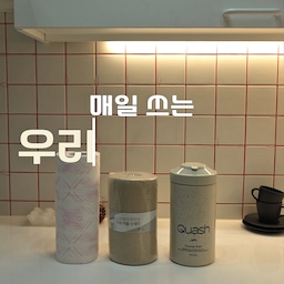 #청소일등공신 #포커스그룹 
주방에서 매일 쓰는 청소템을 추천 해 드릴거요.
1. 크리넥스 빨아쓰는 행주
  행주 한 번 쓰고 버릴 수도 없잖아요.
  근데 냄새도 나고 세균 번식도 걱정 되구요.
  근데 빨아쓰는 행주 알고 부터는 너무 편하더라구요.
  더러워지지 않았을 때는 빨아서 쓰고
  오염되면 바로 버려도 부담이 없어서 좋아요.
2. 스카치 버블 수세미
  이 수세미도 빨아쓰는 행주랑 비슷하죠.
  찌든 때, 기름 때 묻은 수세미 다시 쓰기 싫잖아요.
  근데 이 수세미는 쓰고 바로 버릴 수 있어서 좋구요.
  거품도 잘 나요.
3. 쿼시
  쿼시는 쓰기 시작한지 얼마 안됐는데요.
  저는 이게 너무 좋더라구요.
  싱크대에 있는 기름때나 찌든때는 행주로는 잘 안 닦이고
  전용 세제로 닦으려면 귀찮잖아요.
  쿼시 한 장으로 여기저기 많이 닦고
  주방 뿐 아니라 바닥이며 가구며 
  오염된 곳 다 쓰고 있는데 너무 잘 닦여서 잘 쓰고 있어요.
4. 프록시 베이킹 소다 주방세제
  주방세제도 여러가지 써봤는데 
  거품 잘 안나면 설거지 하다 짜증나잖아요.
  이건 정말 거품이 잘 나서 우선 합격이에요.
  베이킹 소다 세제라 세정력도 좋고
  설거지하고나면 뽀드득 하는 느낌이 나서 기분까지 깔끔해요.
#집꾸미기 #집스타그램 #구축아파트인테리어 #구축아파트 #리모델링 #30평대인테리어 #리모델링후기 #인테리어노하우 #화이트인테리어 #컬러인테리어 #리빙인테리어 #턴키인테리어  #블랙앤화이트인테리어 #우드인테리어 #스카치수세미 #크리넥스행주 #프록시주방세제 #쿼시 #청소템추천 
